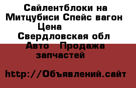 Сайлентблоки на Митцубиси Спейс вагон › Цена ­ 1 000 - Свердловская обл. Авто » Продажа запчастей   